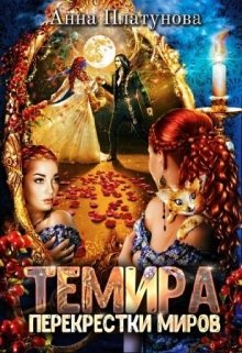 Темира. Перекрестки миров (Анна Платунова)