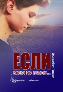 Если меня не станет… Прощаясь — помни (Элизабет Гафри)