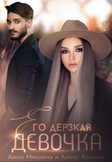 Его дерзкая девочка (Алекс Коваль)