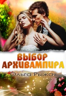 Выбор Архивампира (Ольга Рыжая)