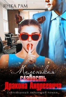 Маленькая слабость Дракона Андреевича (Янка Рам)