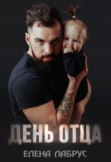 День отца (Елена Лабрус)