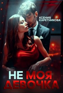 Не моя девочка (Ксения Каретникова)