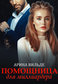 Помощница для миллиардера (Арина Вильде)