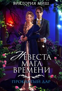 Невеста мага времени. Проклятый дар (Виктория Миш)