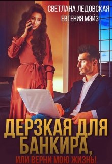 Дерзкая для банкира, или верни мою жизнь (Светлана Ледовская)