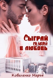 Сыграй со мной в любовь (Марья Коваленко)