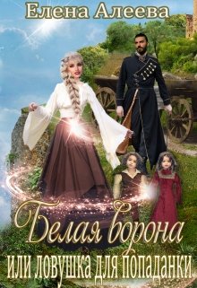 Белая ворона или ловушка для попаданки (Елена Алеева)