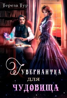 Гувернантка для чудовища (Тереза Тур)