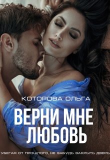 Верни мне любовь (Которова Ольга)