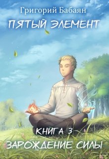 Книга 3 Зарождение силы (Бабаян Григорий)