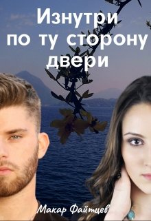 Изнутри по ту сторону двери (Макар Файтцев)