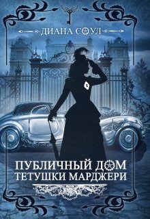 Публичный дом тетушки Марджери ч2(иллюзия Греха) (Диана Соул)