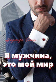 Я мужчина, это мой мир. (Надежда Скай)