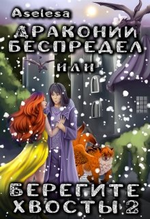 Драконий беспредел, или Берегите хвосты 2 (Аселина Арсеньева (Aselesa))