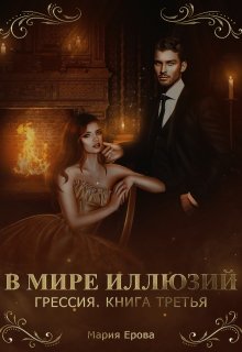 Грессия. Книга третья. В Мире Иллюзий. (Мария Ерова)