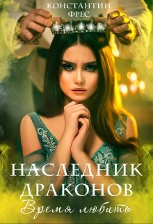 Наследник Драконов. Время любить (Константин Фрес)