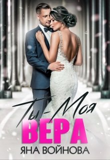 Ты — Моя Вера (Яна Войнова)