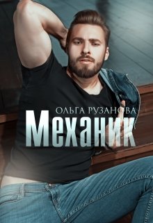 Механик (Ольга Рузанова)