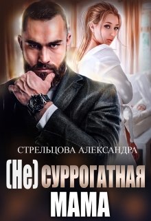 (не) Суррогатная Мама (Александра Стрельцова)