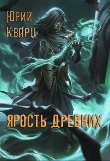 Ярость Древних (Юрий Кварц)