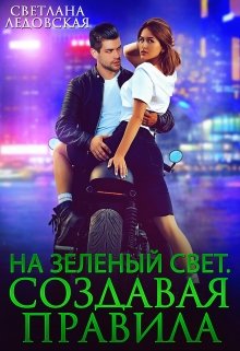 На зелёный свет. Создавая правила (Светлана Ледовская)