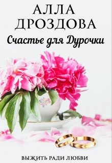 Счастье для дурочки (Алла Дроздова)