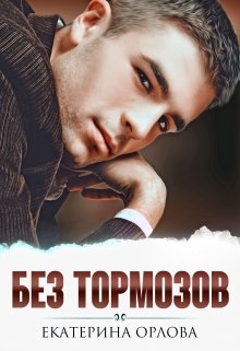 Без тормозов (Екатерина Орлова)