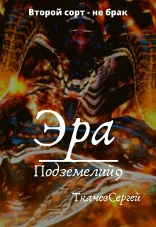 Эра подземелий 9 (Ткачев Сергей)