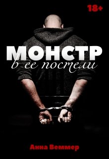 Монстр в ее постели (Анна Веммер)