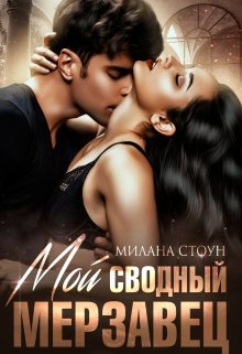 Мой сводный мерзавец (Милана Стоун)