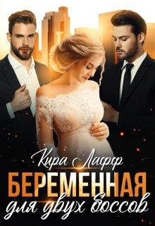 Беременная для двух боссов (Кира Лафф)