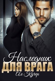 Наследник для врага (Ая Кучер)