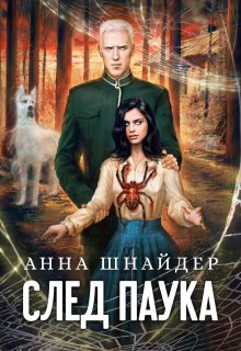 След паука. Часть первая (Аннa Шнайдер)