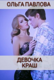 девочка краш (Ольга Павлова)