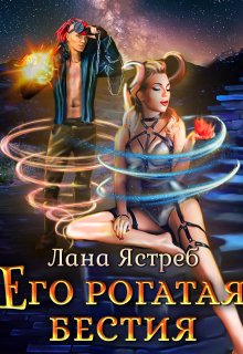 Его рогатая бестия (Лана Ястреб)