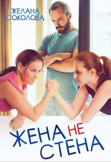 Жена не стена (Желана Соколова)