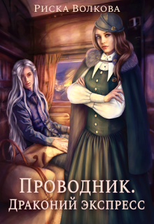 Проводник. Драконий экспресс (Риска Волкова)