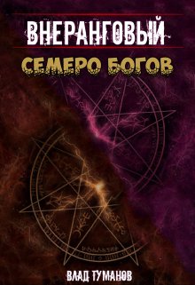 Внеранговый. Семеро богов (Влад Туманов)