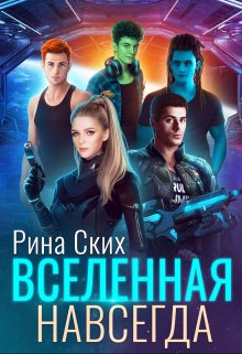 Вселенная навсегда (Рина Ских)