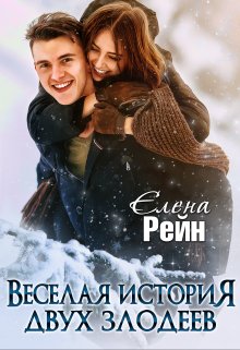 Веселая история двух злодеев (Елена Рейн)