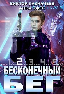 Бесконечный Бег 2 (Виктор Казначеев)