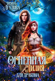 Огненная Лилия для дракона (1-2 части) (Ирина Агулова)