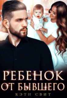 Ребенок от бывшего (Кэти Свит)