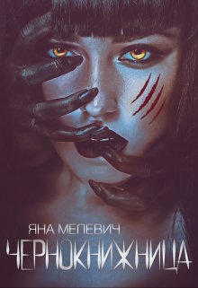 Чернокнижница (Яна Мелевич)