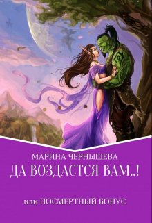 Да Воздастся Вам..! или Посмертный бонус (Марина Чернышева)