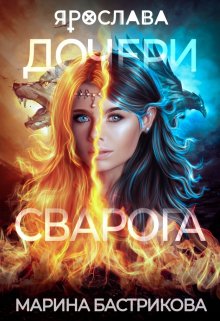 Дочери Сварога. Ярослава (Марина Бастрикова)