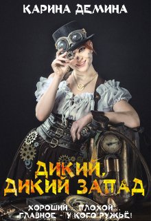 Дикий, дикий запад (Карина Демина)