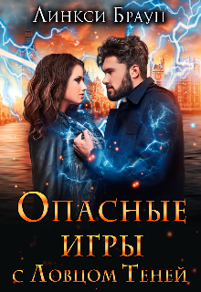 Опасные игры с Ловцом Теней (Линкси Браун)