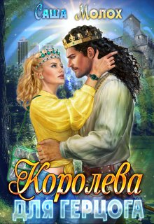 Королева для герцога (Саша Молох)